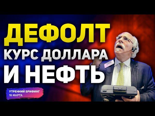 Технический дефолт в России | Ставка ФРС и курс доллара | Падение цен на нефть | Утренний брифинг