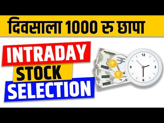 Earn daily 1000 RS | Intraday Stock selection | Chart Commando Marathi