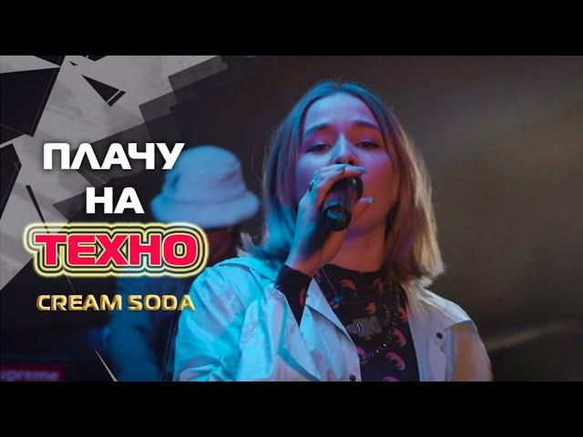 Cream Soda - Плачу на техно (Live на станции метро Люблино)