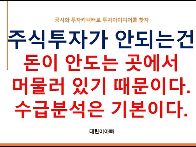 주식투자가 안되는건 돈이 안도는 곳에서 머물러 있기 때문이다. 수급분석은 기본이다.