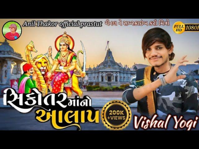 Vishal Yogi New Trending Alap Siktoar Maa nao 2024 // વિશાલ યોગી સિકૉતર માં નૉ જૉરદાર આલાપ 2024