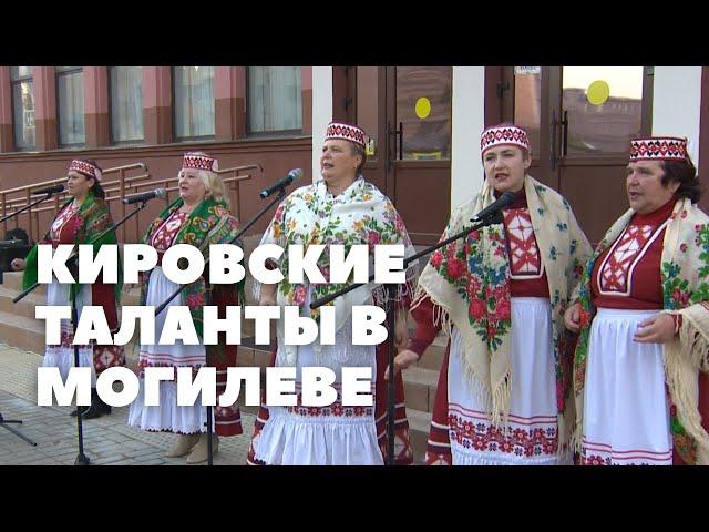 Народное творчество Кировщины представили в Могилеве