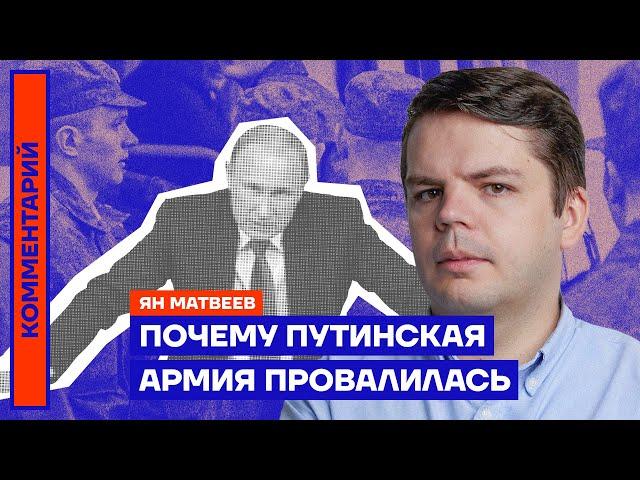 Почему путинская армия провалилась | Ян Матвеев