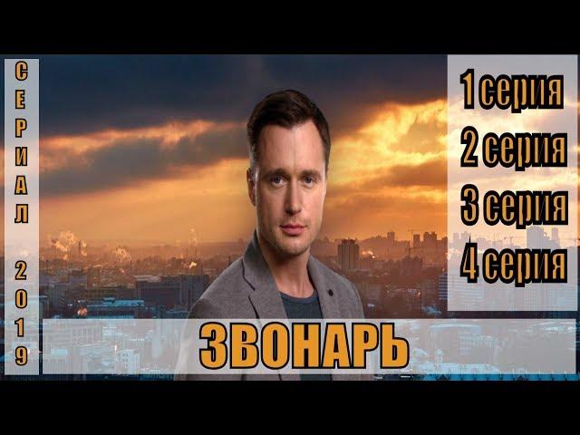 Звонарь (сериал 2019) 1,2,3,4 серии/детектив/телеканал 2+2/комедия, драма/анонс, сюжет