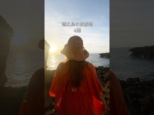 徳之島天城町の息をのむ絶景スポット#徳之島天城町 #鹿児島観光スポット #景勝地 #世界自然遺産 #日本の風景#絶景スポット #ヨナマビーチ#ムシロ瀬 #犬の門蓋#ウンブキ #自然界隈 #旅好き