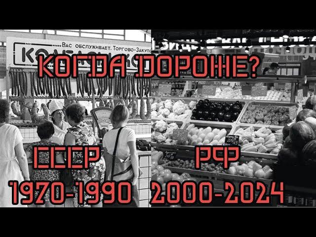 Большой сравнительный анализ цен в позднем СССР(1970-90) и РФ (2000-2024).