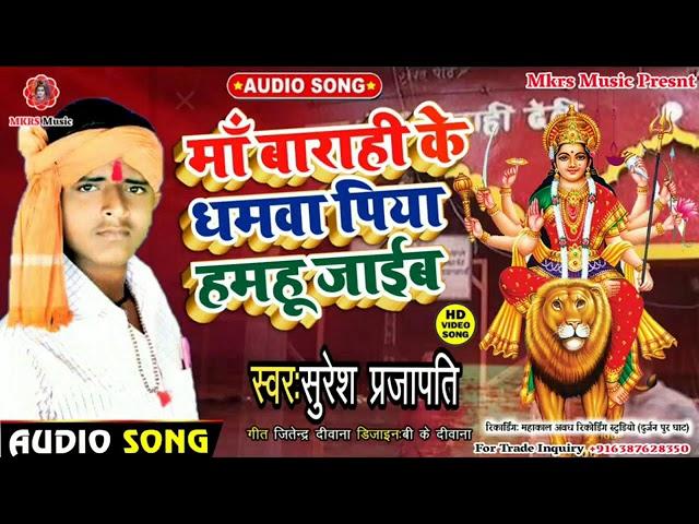 MAA BARAHE KE GHAMVA PIYA | SURESH PRAJAPATI | UPLOAD BY = GMS MUSIC COMPANY™ | SECOND = MKRS MUSIC