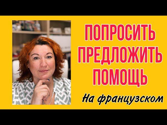 КАК ПОПРОСИТЬ И ПРЕДЛОЖИТЬ ПОМОЩЬ НА ФРАНЦУЗСКОМ