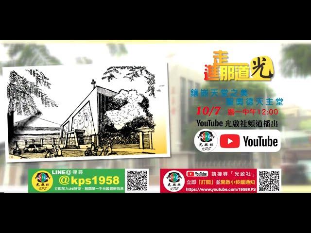 09【走進那道光】鑲嵌天堂之美  聖奧德天主堂