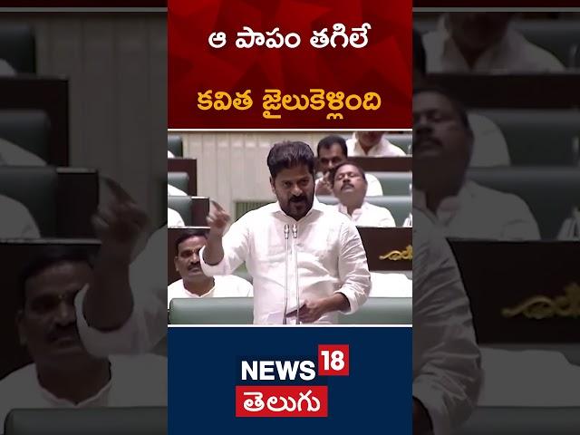 CM Revanth Reddy | KCR | Kalvakuntla Kavitha | Telangana Budget Session 2024 | #shorts | News18