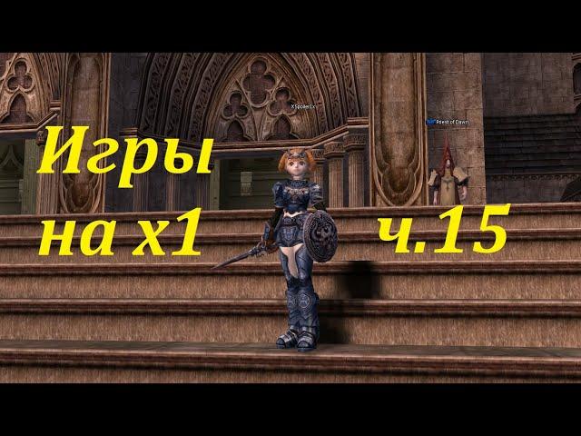 Scryde x1 - В шмот есть,теперь нужен А  игры в Lineage II 