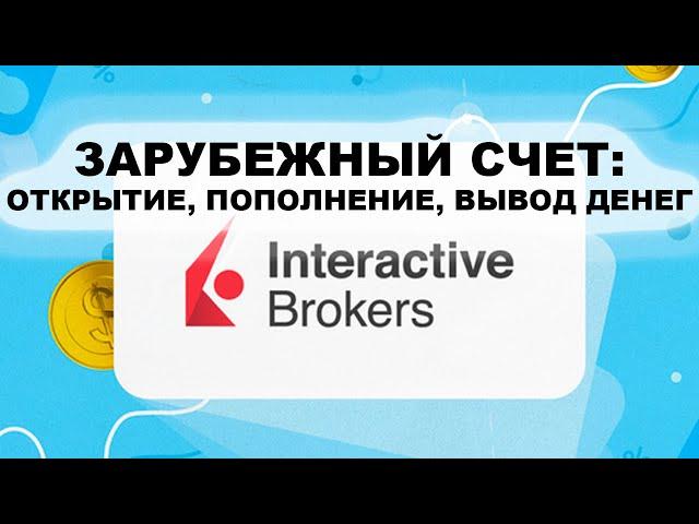 Зарубежный брокерский счет. Как открыть счет Interactive Brokers сейчас?