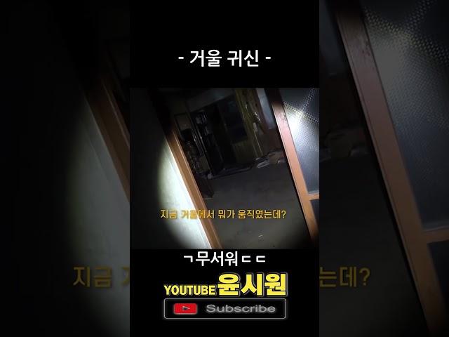 거울을 집중해서 보세요... [고스트헌터 심령shorts] 무서운 이야기 , 공포라디오 , 무섭지만 웃겨