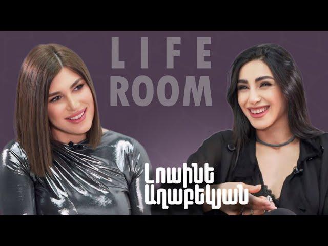 LIFEROOM | Լուսինե Աղաբեկյանը՝ Նարե Գևորգյանի հետ հարաբերությունների, ընտանիքի, կարիերայի մասին