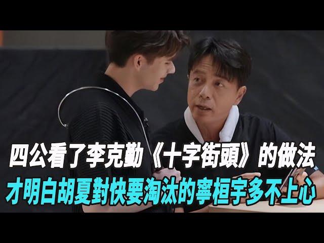 《披哥4》四公看了李克勤《十字街頭》的做法，才明白胡夏對快要淘汰的寧桓宇多不上心！#陳楚生#黑澤良平#林誌玲#李克勤#王錚亮#阿如那#披哥4#向佐#周深#娛樂爆料時間