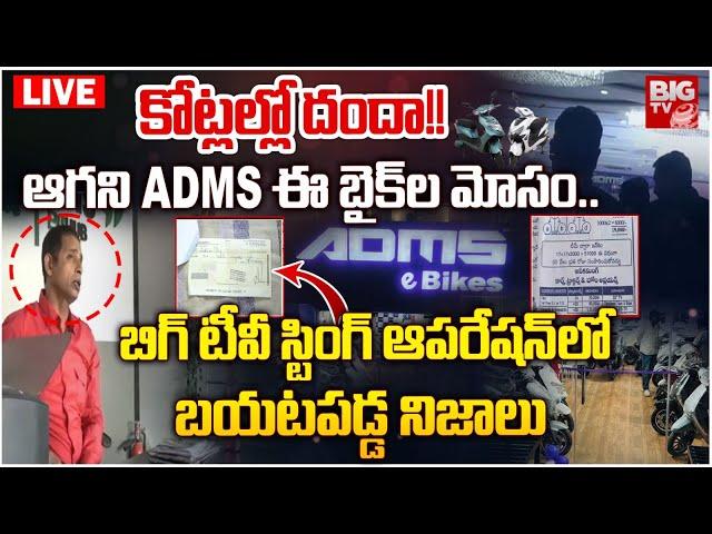 ADMS Electric e Bikes Scam LIVE | కోట్లల్లో దందా!! ఆగని ADMS ఈ బైక్‌ల మోసం..| BIG TV