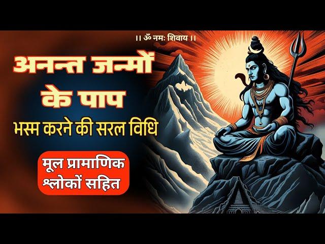 shiv naam jap se paap mukti  | शिव नाम करता है पापों को भस्म #jagatpitashiv