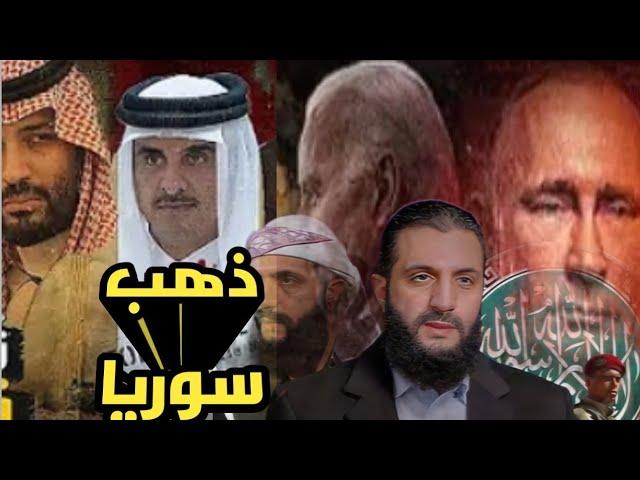 هل ستزود السعودية سوريا بالنفط وقرارات إقتصادية خطيرة لحكومة دمشق