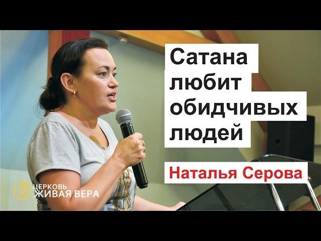 Сатана любит обидчивых людей (Наталья Серова)