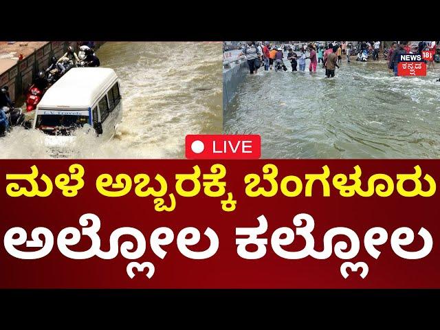 LIVE: Bangalore Heavy Rain | ಬೆಂಗಳೂರಿನಲ್ಲಿ ಮಳೆಯ ಅಬ್ಬರ | Weather Report