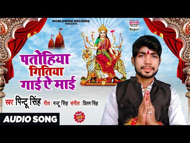 #VIDEO | Patohiya Gitiya Gaai Ae Maai #Pintu Singh | पतोहिया गितिया गाई ऐ माई | Devigeet2021