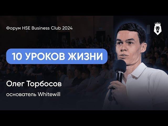 10 ПРИНЦИПОВ  УСПЕХА| Олег Торбосов | Форум HSE Business Club 2024