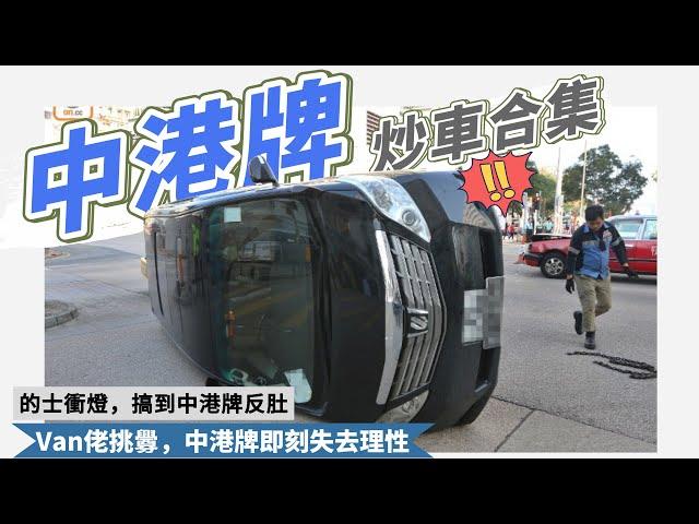 【中港牌 炒車合集】中港牌下一秒會做啲咩？冇人會知道