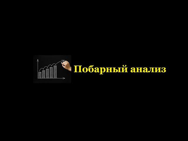 Побарный анализ. С чего начинать изучение?