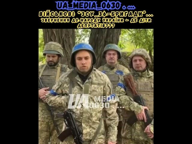 ВІЙСЬКОВІ "ЗСУ_36-БРИГАДИ"... ЗВЕРНЕННЯ ДО НАРОДУ УКРАЇНИ - ДЕ ДІТИ ДЕПУТАТІВ???