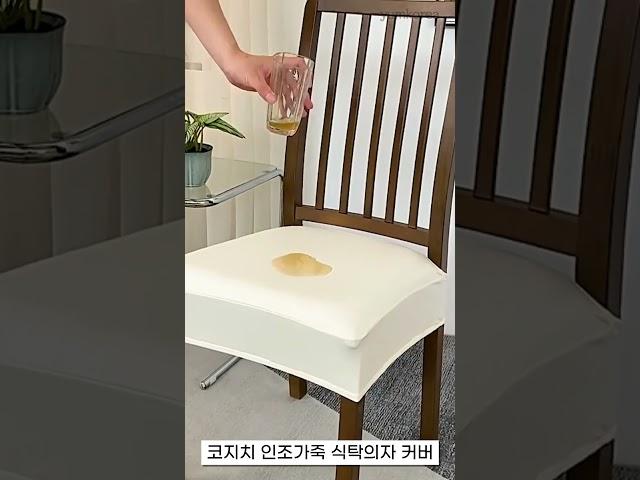 코지치 인조가죽 식탁의자 커버