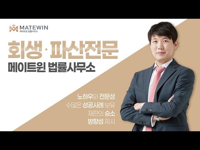 메이트윈 회생파산