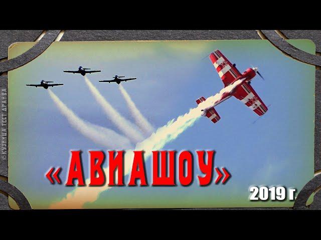 Что происходило на авиашоу Коротич 2019 Харьков. Самое большое в Украине.