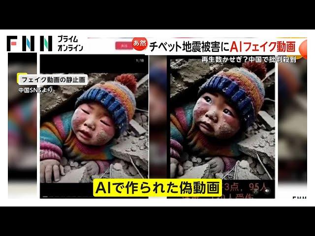 がれきの下敷きになった子どもが…チベット地震被災地の映像として拡散も実はAIの作った「フェイク動画」再生かせぎのためか…中国で批判殺到