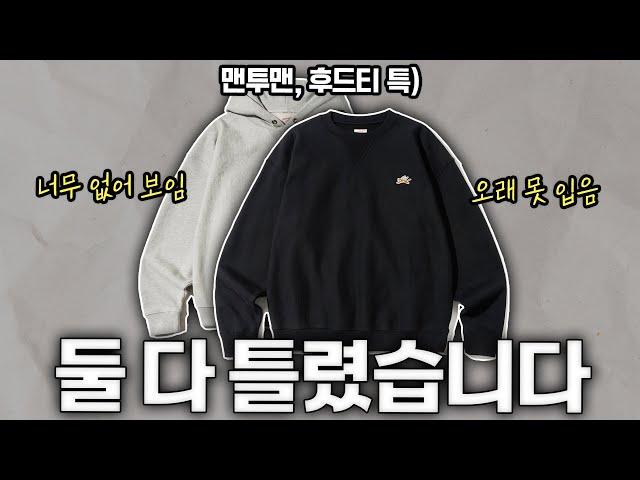 ⏳유행 없이 정말 오래 입을 수 있는 맨투맨&후디 만들었습니다..!