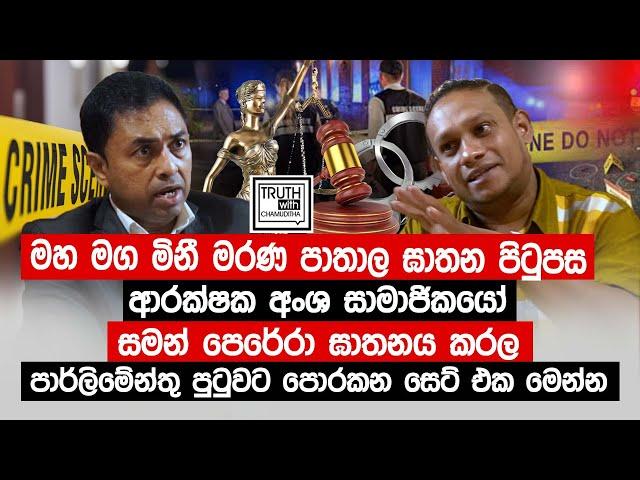 මහ මග මිනී මරණ පාතාල ඝාතන පිටුපස ඉන්නේ ආරක්ෂක අංශ සාමාජිකයෝ. @TruthwithChamuditha