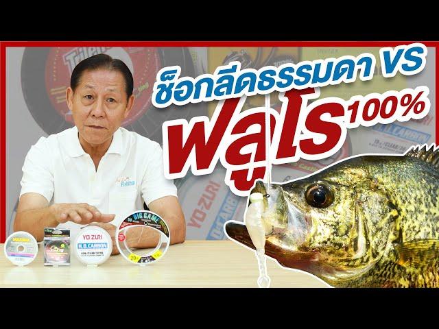 สาระกับคอง By Youlovefishing EP.4 : สายช็อคหลีดทั่วไปกับสายช็อคฟลูโรคาร์บอนต่างกันยังไง?