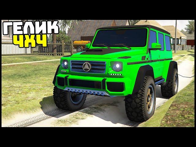 ОН ПРОЕДЕТ ВЕЗДЕ! Гелик 4х4 В ДЕРЕВНЕ! - GTA 5 Мой Дом