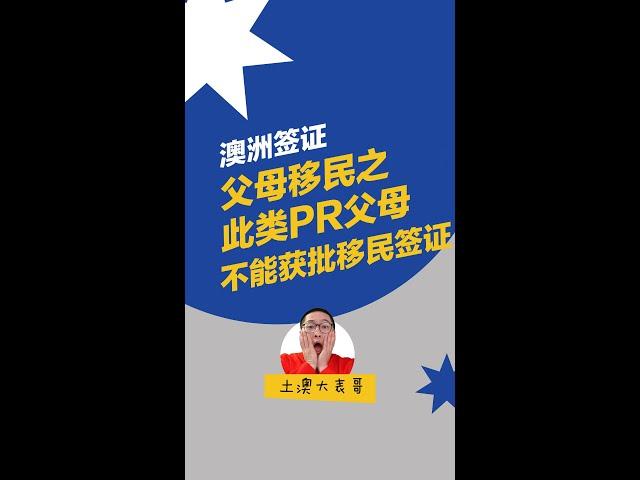 澳洲父母移民——这类PR父母不能获批移民签证｜签证被拒｜澳洲签证申请