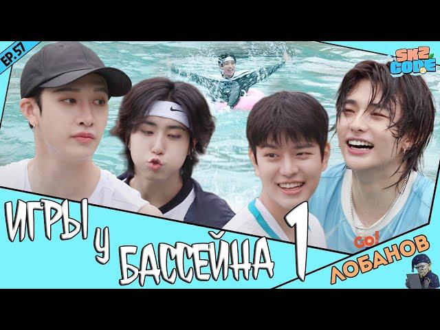 [Лобанов Озвучка] (ИГРЫ У БАССЕЙНА) #1 | [SKZ CODE] Ep.57