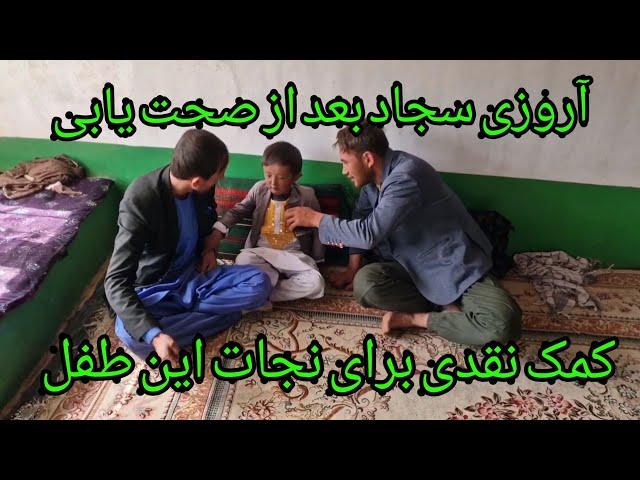 کمک نقدی خیرین قریه توکریگ برای طفل هفت ساله