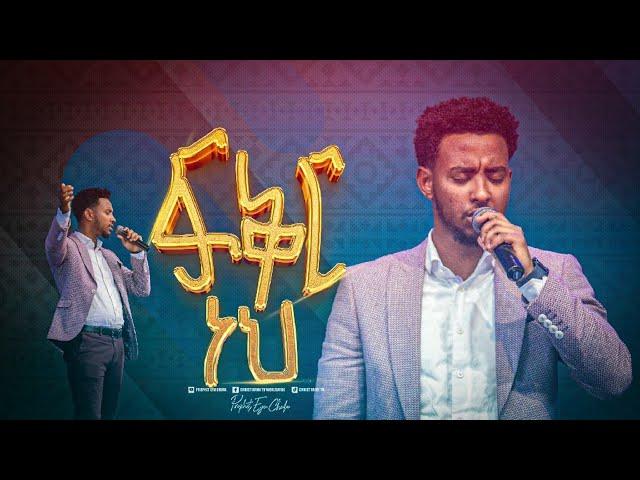 2361- Yisakor Niguse || ፍቅር ነህ || Christ Army Tv || Prophet Eyu Chufa