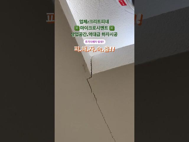 크리트피네 마이크로시멘트 추가 피해자 발생,같은 업체인 크리트피네에서 시공하여 시공한지 얼마안되 크랙발생,여기저기 터지지 않은곳이 없습니다.#마이크로시멘트#크리트피네#유럽미장