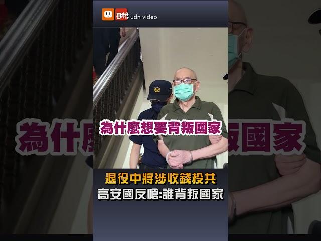 退役中將高安國涉收錢當中共內應 嗆「誰背叛國家？胡說八道」