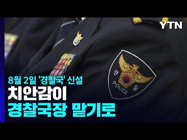 다음 달 2일 '경찰국' 신설...경찰국장은 치안감 / YTN