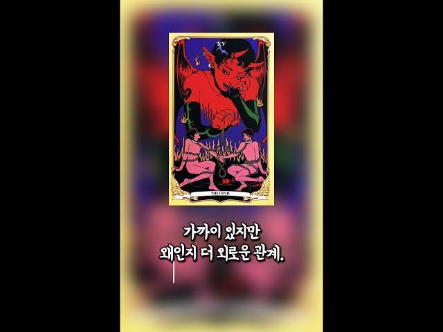 지금 이 사람 계속 만나도 될까? - The Devil(악마) #타로 #오늘의카드 #감성타로 #연애운 #타로12시 #타로리딩 #솔로운세 #TheDevil