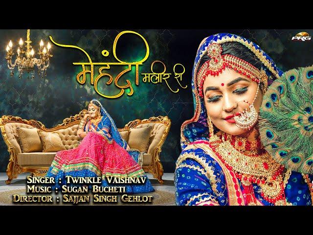 Mehndi Maleer Ri - Twinkle Vaishnav | मेहँदी मलीर री | Superhit Rajasthani Dance DJ Song | PRG Music