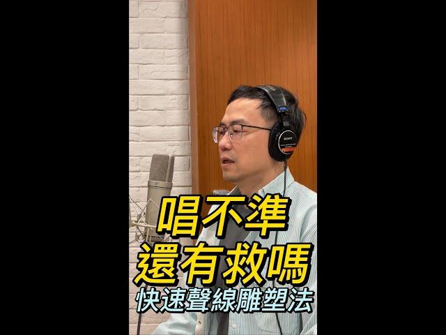 音準不好還有救嗎？分享3步驟雕塑法！
