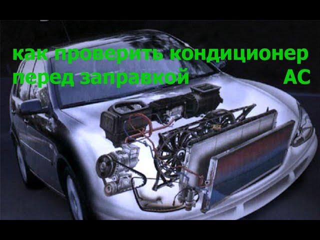 Как проверить авто-кондиционер , перед заправкой. Простой но действующий метод.