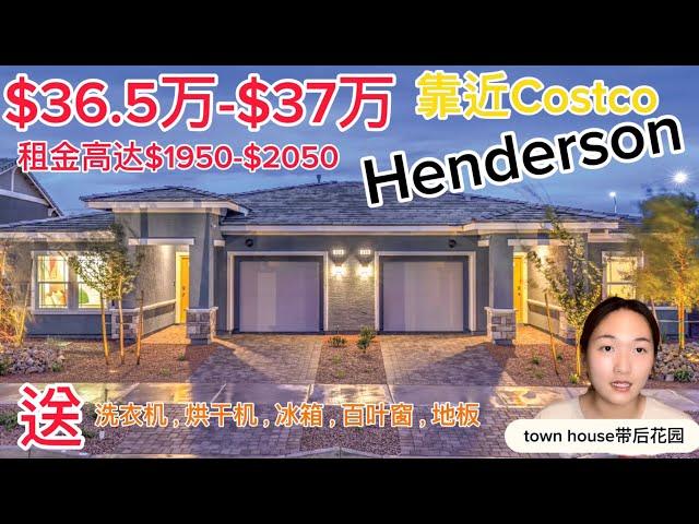 Henderson、亨德森、town house带后花园、$36.5万-$37.2万、投资房、高租金、家电全送、最后三个月购买机会