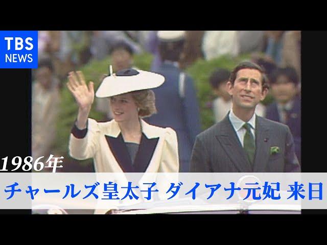 英 チャールズ皇太子・ダイアナ妃が来日（1986年・TBSアーカイブ）